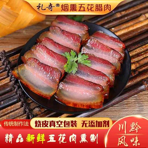 礼奇正宗贵州烟熏腊肉特产农家自制烟熏腊肉 商品图1