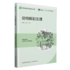 动物解剖生理（高等职业教育畜牧兽医类专业教材） 商品缩略图0
