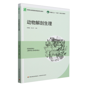 动物解剖生理（高等职业教育畜牧兽医类专业教材）