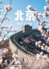 【周末City walk】 北京三天双飞度假团 商品缩略图0
