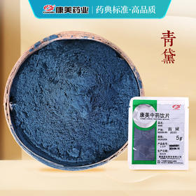 青黛 康美中药饮片 独立小包装