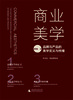 商业美学：品牌与产品的美学定义与传播 商品缩略图3