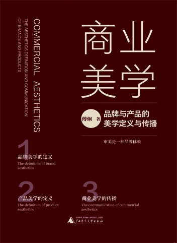 商业美学：品牌与产品的美学定义与传播 商品图3