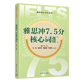 雅思冲7.5分核心词汇（雅思词汇冲分系列） 作者：戴云