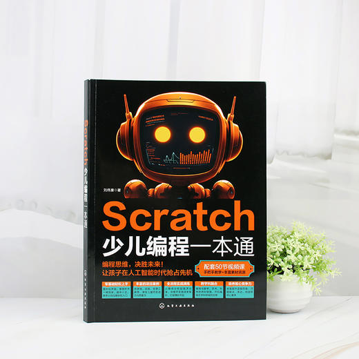 Scratch少儿编程一本通 商品图1
