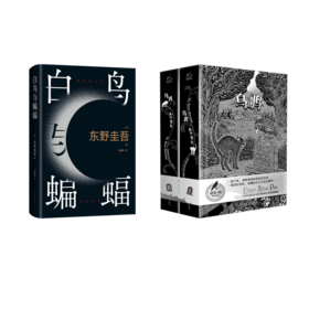 白鸟与蝙蝠