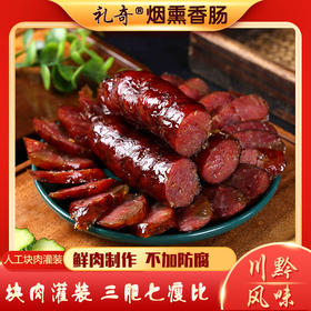 礼奇烟熏本味香肠500g正宗贵州香肠烟熏腊肠特产