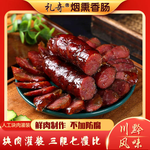 礼奇烟熏本味香肠500g正宗贵州香肠烟熏腊肠特产 商品图0