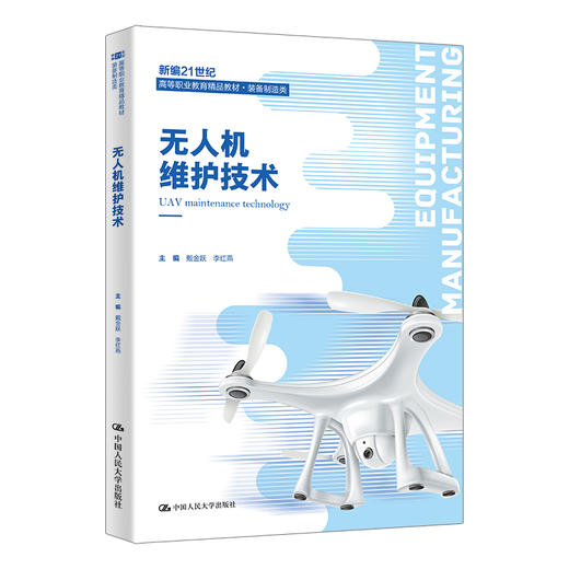 无人机维护技术（新编21世纪高等职业教育精品教材·装备制造类） 商品图0