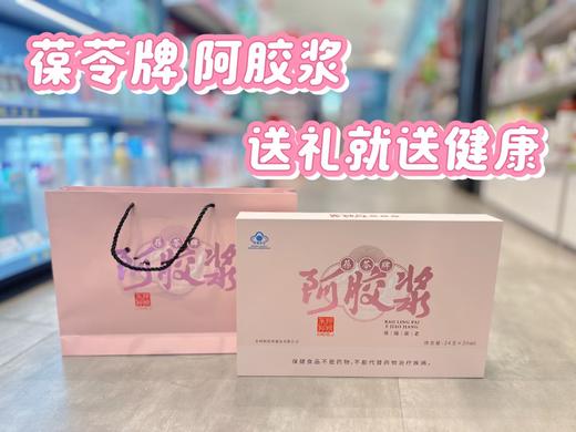 东阿阿胶阿胶浆口服液阿胶浆24支/盒礼盒配礼袋 商品图6