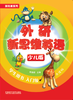 外研新思维英语少儿版 商品缩略图0