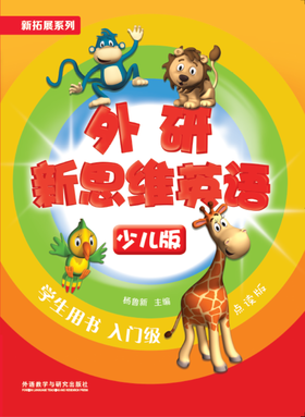 外研新思维英语少儿版
