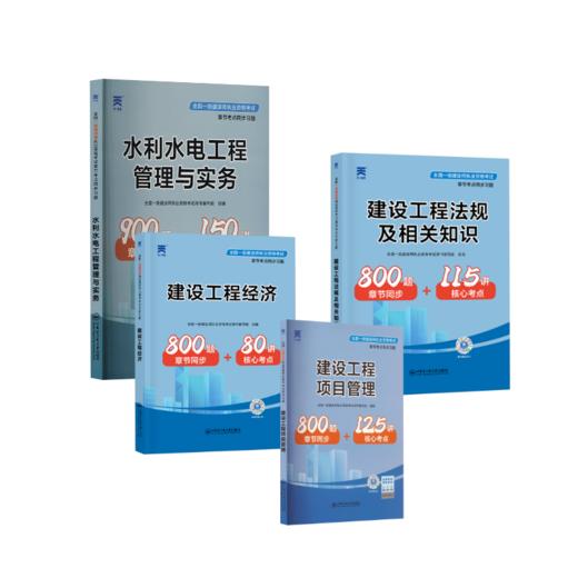 2024全国一级建造师执业资格考试章节考点同步习题：水利全套 商品图0