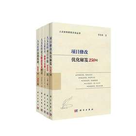 组套：人文社科选题炼题100问+700例+人文社科项目申报300问（第二版）+十大文献综述：妙理与实例+人文社科论文修改发表例话+项目修改优化秘笈250问
