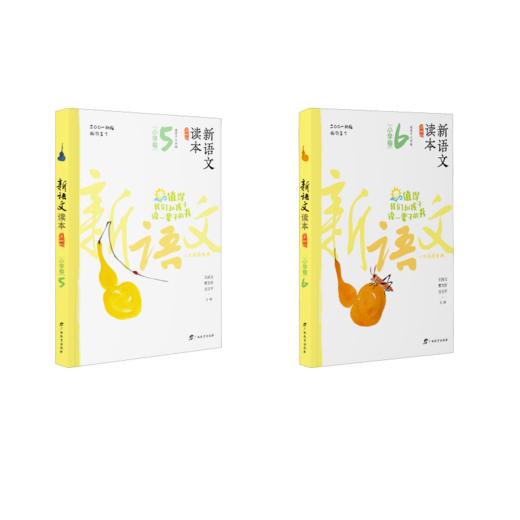 新语文读本·小学卷5+6（第四版）（2022版） 商品图0