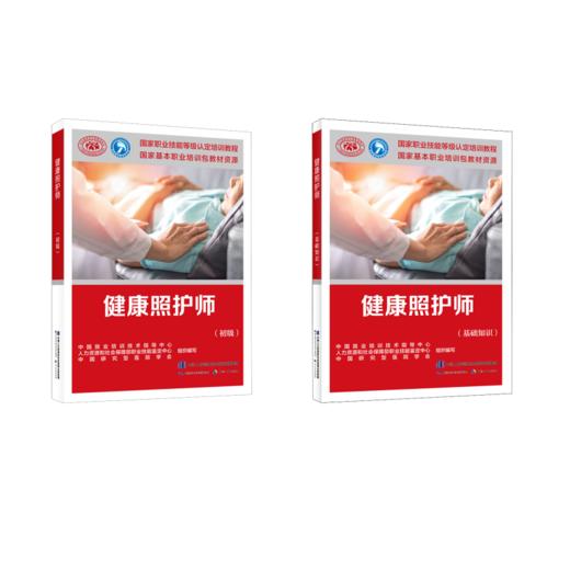 健康照护师(基础+初级) 商品图0
