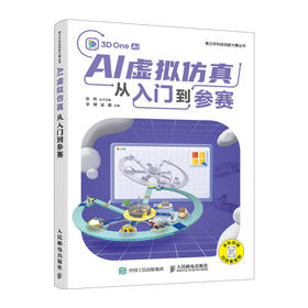 AI虚拟仿真从入门到参赛 青少年科技创新大赛 青少年人工人工智能3Done建模编程视频教程书