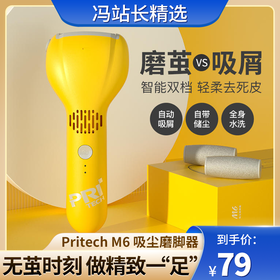 匹奇Pritech M6 吸尘磨脚器 自带吸尘功能 搞定磨茧+吸屑 全身可水洗 轻松去除陈年老茧