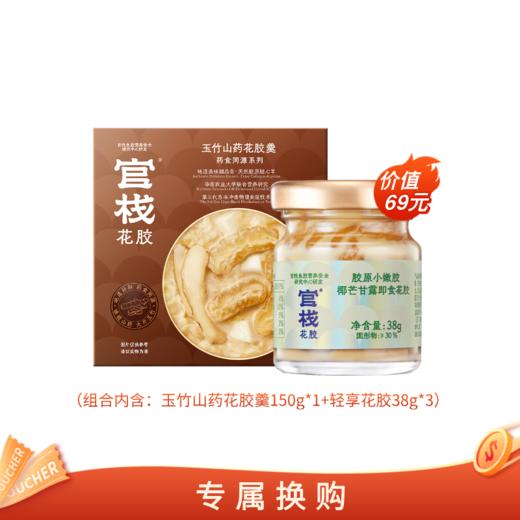 【🈲转发 官栈内购专享 | 专属换购】官栈药膳花胶羹150g*1碗+轻享38g*1瓶 商品图0