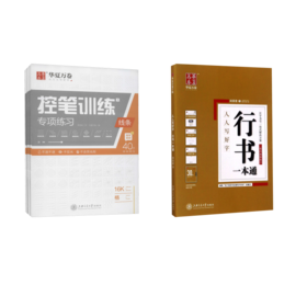 行书一本通+控笔训练专项练习(全3册)