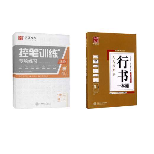 行书一本通+控笔训练专项练习(全3册) 商品图0