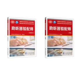 助听器验配师基础+四级