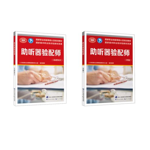 助听器验配师基础+四级 商品图0