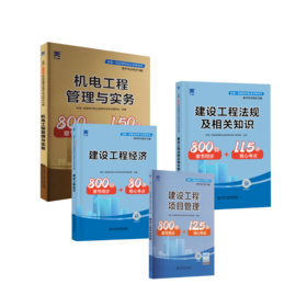 2024全国一级建造师执业资格考试章节考点同步习题：机电全套