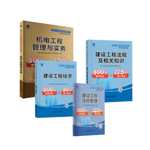2024全国一级建造师执业资格考试章节考点同步习题：机电全套 商品图0