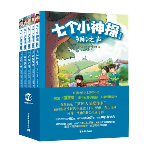 《七个小神探·全三辑》（全15册）| 少儿侦探冒险小说 布莱顿代表作 商品图2