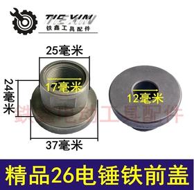 【货物04642】电锤配件 精品26电锤铁前盖 电锤前盖