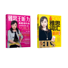 雅思王听力真题语料库+王听力807词汇