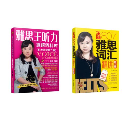 雅思王听力真题语料库+王听力807词汇 商品图0