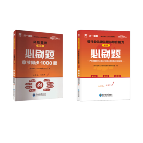 必刷题 初级风险管理+银行业法律法规与综合能力