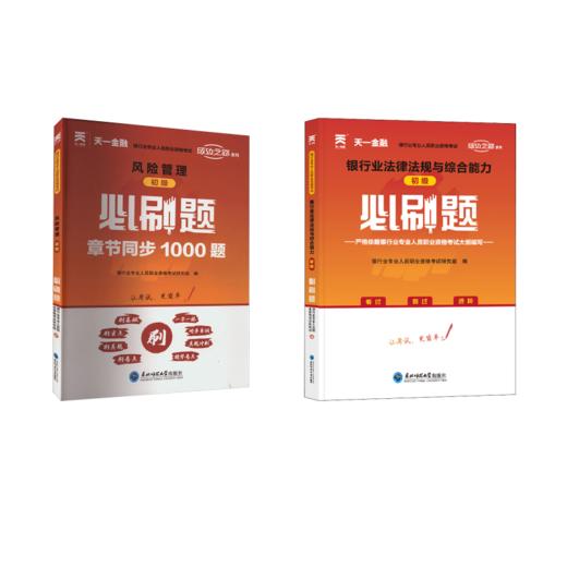 必刷题 初级风险管理+银行业法律法规与综合能力 商品图0