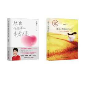 遇见心想事成的自己+活出你想要的亲密关系
