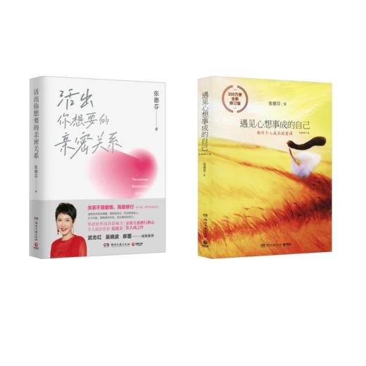 遇见心想事成的自己+活出你想要的亲密关系 商品图0