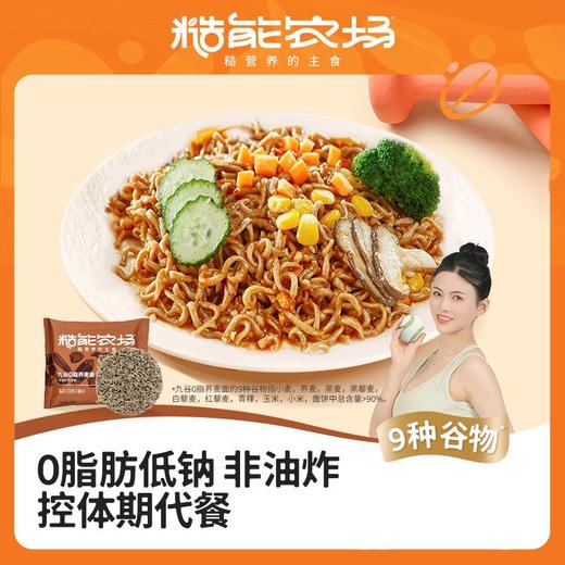 【糙能农场专场秒杀】糙能农场九谷0脂荞麦面 /九谷猴菇山药面/菌菇面 全新升级9种谷物配方 低钠无盐更健康 面饼Q弹有嚼劲 身材管理超友好 商品图6
