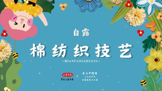 白露·乌泥泾手工棉纺织 商品图0