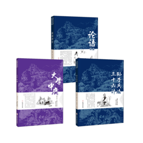 孙子兵法+大学 中庸+论语译注