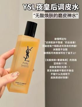 YSL圣罗兰夜皇后调皮水焕肤精华水150ml