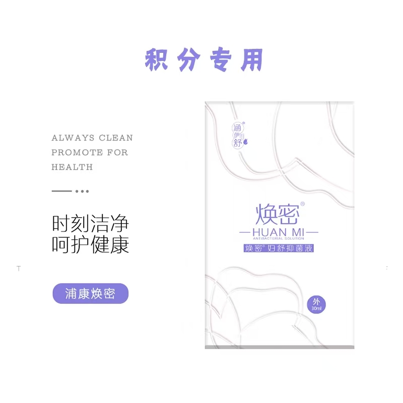 【积分专用】焕密妇舒抑菌液（30ml/盒）