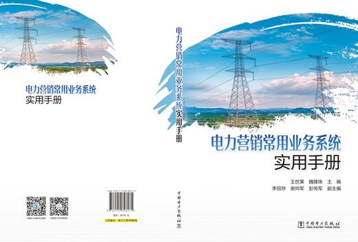电力营销常用业务系统实用手册 商品图2