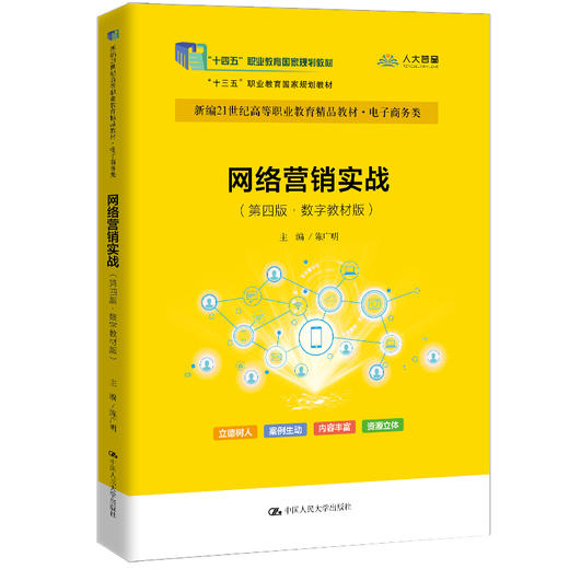 网络营销实战（第四版·数字教材版）（新编21世纪高等职业教育精品教材·电子商务类；“十四五”职业教育国家规划教材；“十三五”职业教育国家规划教材） 商品图0