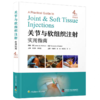 关节与软组织注射实用指南（原书第4版） 商品缩略图0