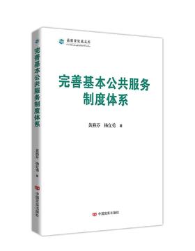 完善基本公共服务制度体系