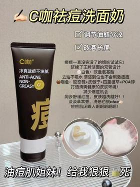 C咖祛痘双管洗面奶