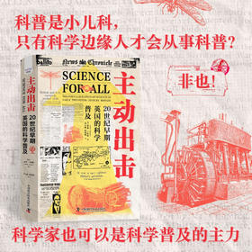 主动出击：20世纪早期英国的科学普及（看英国科普黄金时代的科学家如何担当科普主力，打造科学共识！）
