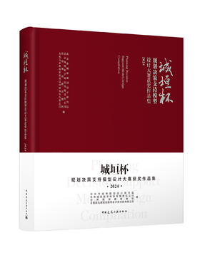 城垣杯●规划决策支持模型设计大赛获奖作品集2024