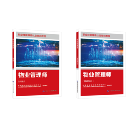 物业管理师(基础+四级) 